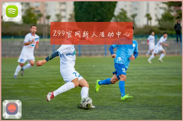 Z99官网新人活动中心