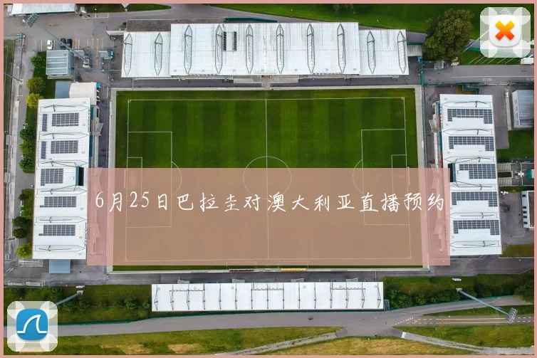 6月25日巴拉圭对澳大利亚直播预约