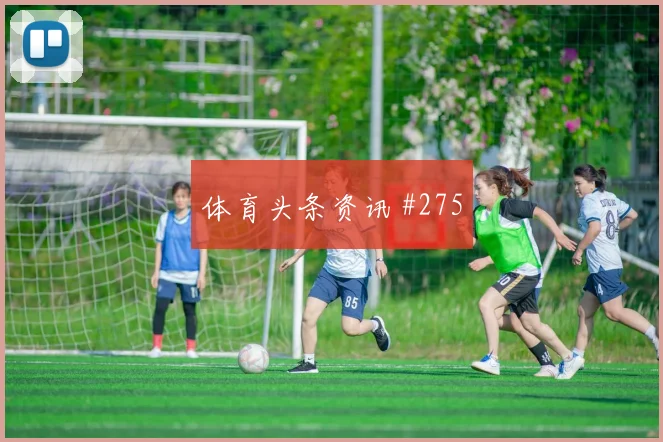 马丁内斯凌空抽射山东泰山复仇成功全场沸腾