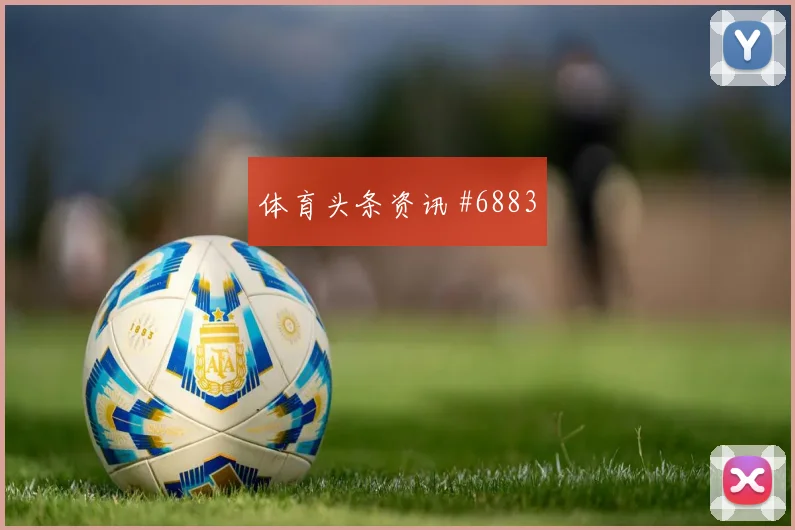 尼日利亚先丢后追阿劳霍外脚背传中名场面
