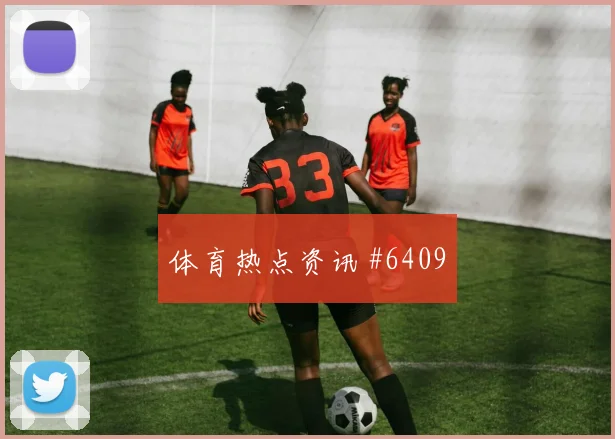 切尔尼2026世界杯战术位置解析