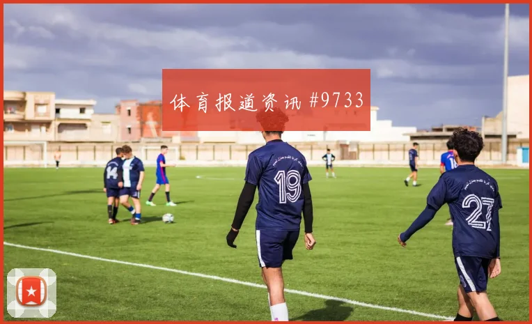 胡斯蒂尼亚诺面对德国防线能否破解密集防守赔率变化分析
