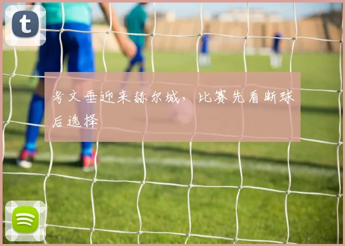 考文垂迎来赫尔城，比赛先看断球后选择