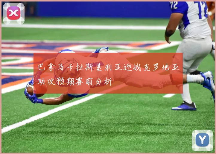 巴拿马卡拉斯基利亚迎战克罗地亚助攻预期赛前分析