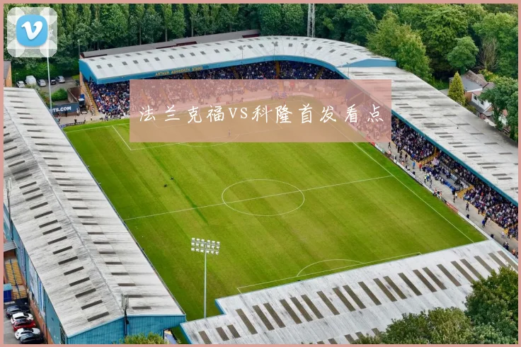 法兰克福vs科隆首发看点