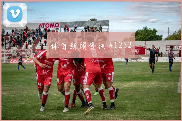 拜仁定位球绝杀法兰克福夺欧冠焦点