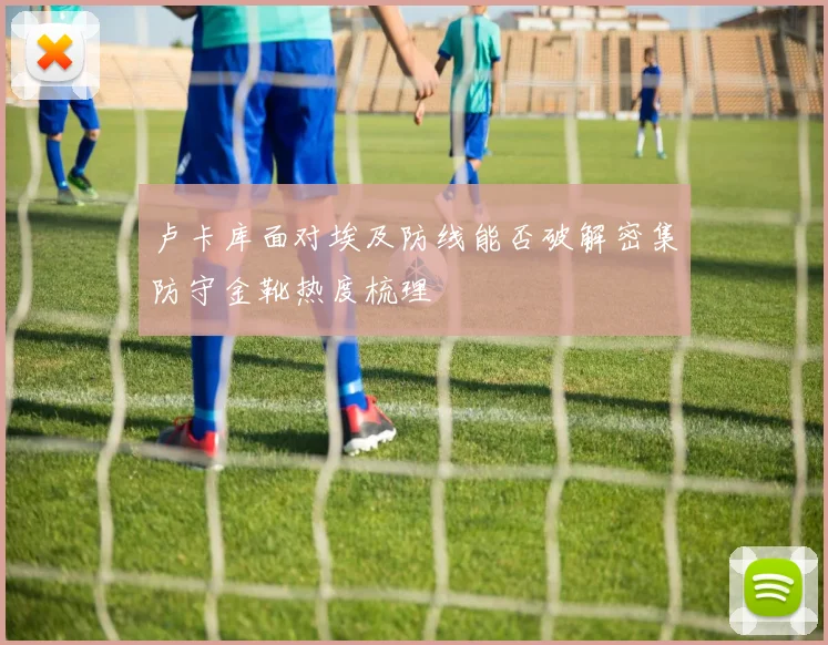卢卡库面对埃及防线能否破解密集防守金靴热度梳理