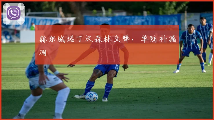赫尔城诺丁汉森林交锋，单防补漏洞