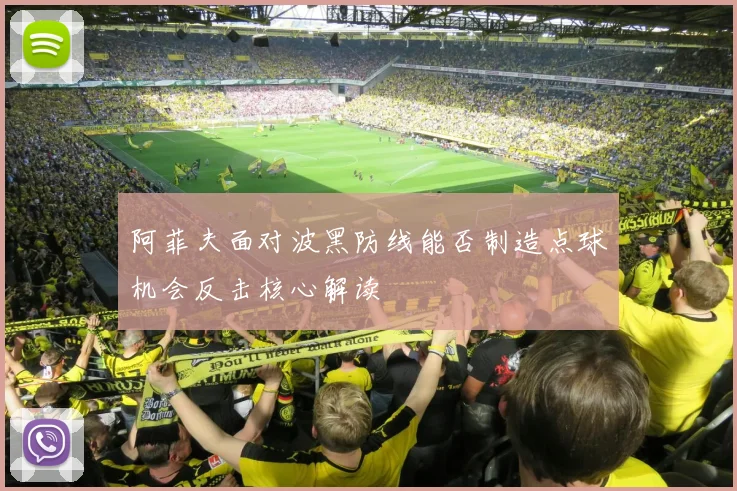 阿菲夫面对波黑防线能否制造点球机会反击核心解读