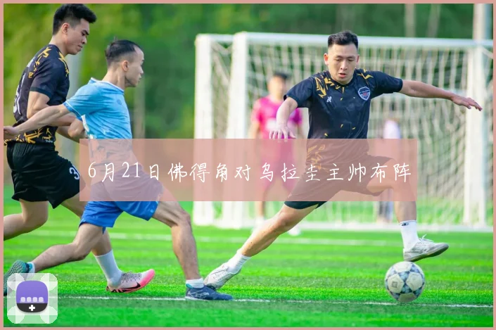 6月21日佛得角对乌拉圭主帅布阵
