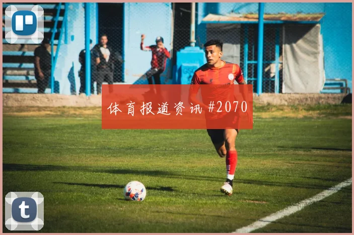 莱杜尼世界杯小组赛首战出场时间